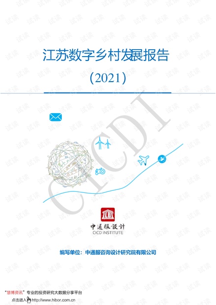 20210623-中通服设计-江苏数字乡村发展报告(2021).pdf