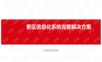景区信息化建设完整解决方案.ppt