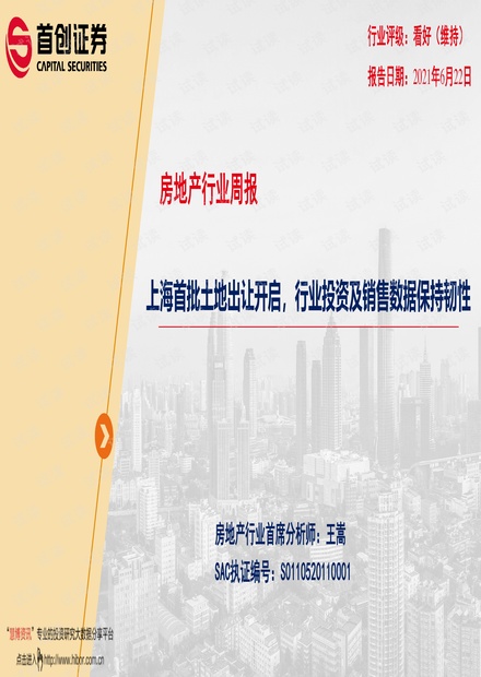 20210622-首创证券-房地产行业周报:上海首批土地出让开启,行业投资及销售数据保持韧性.pdf