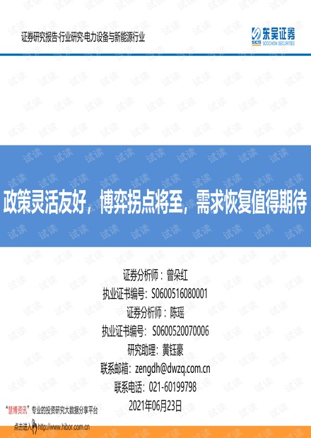 20210623-东吴证券-电力设备与新能源行业:政策灵活友好,博弈拐点将至,需求恢复值得期待.pdf