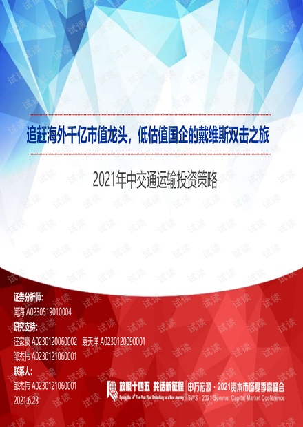 20210623-申万宏源-2021年中交通运输行业投资策略:追赶海外千亿市值龙头,低估值国企的戴维斯双击之旅.pdf