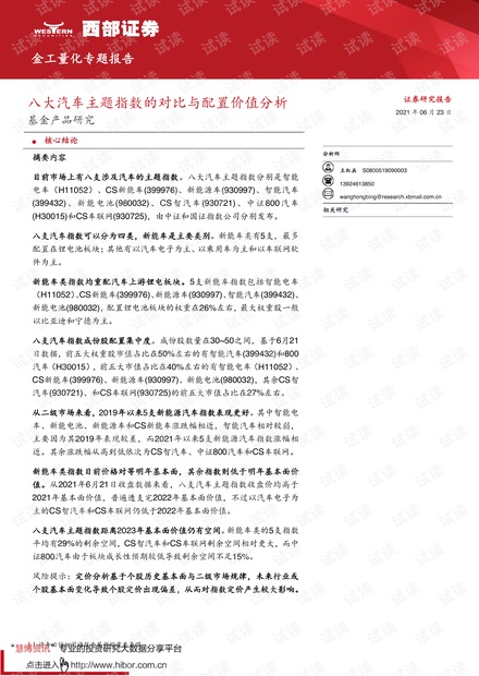 20210623-西部证券-基金产品研究:八大汽车主题指数的对比与配置价值分析.pdf