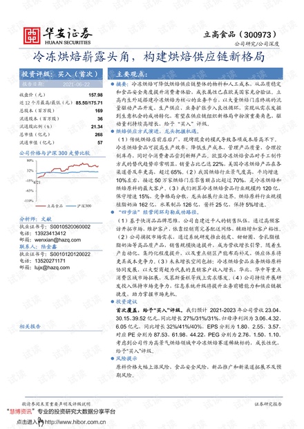 20210623-华安证券-立高食品-300973-冷冻烘焙崭露头角,构建烘焙供应链新格局.pdf