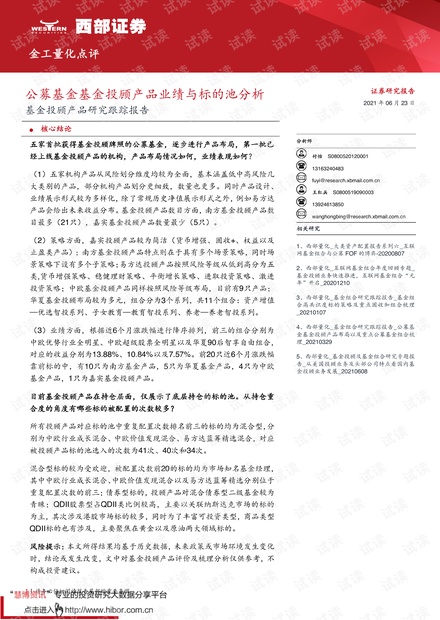 20210623-西部证券-基金投顾产品研究跟踪报告:公募基金基金投顾产品业绩与标的池分析.pdf