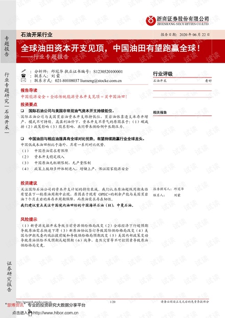 20210622-浙商证券-石油开采行业专题报告:全球油田资本开支见顶,中国油田有望跑赢全球!.pdf