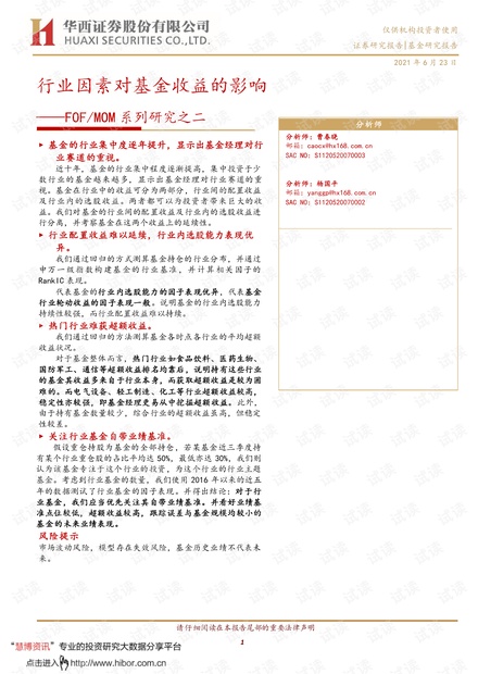 20210623-华西证券-FOFMOM系列研究之二:行业因素对基金收益的影响.pdf
