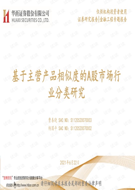 20210622-华西证券-金融工程专题报告:基于主营产品相似度的A股市场行业分类研究.pdf