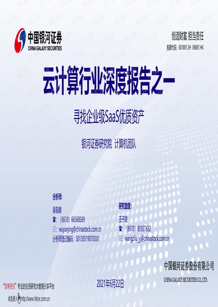 20210622-银河证券-云计算行业深度报告之一:寻找企业级SaaS优质资产.pdf