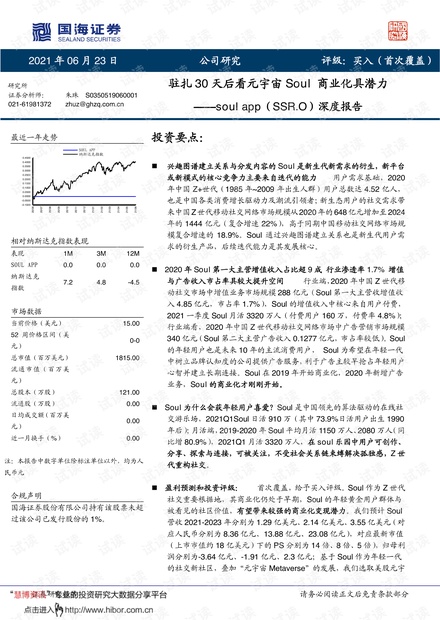20210623-国海证券-soul_app-SSR.US-深度报告:驻扎30天后看元宇宙Soul商业化具潜力.pdf