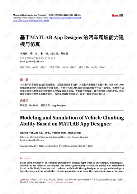 基于MATLAB App Designer的汽车爬坡能力建模与仿真.pdf