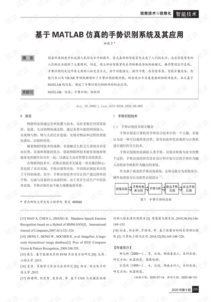 基于MATLAB仿真的手势识别系统及其应用.pdf