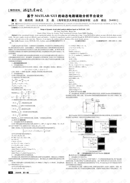 基于MATLAB_GUI的动态电路辅助分析平台设计.pdf