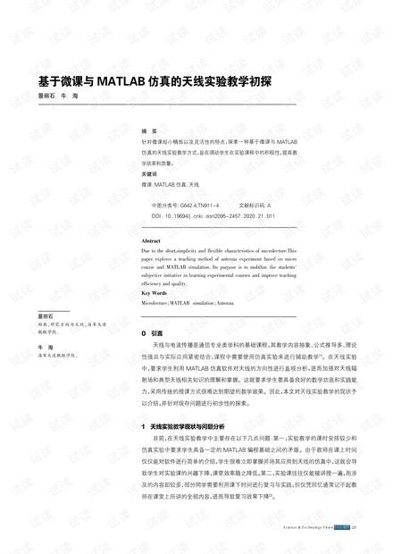 基于微课与MATLAB仿真的天线实验教学初探.pdf