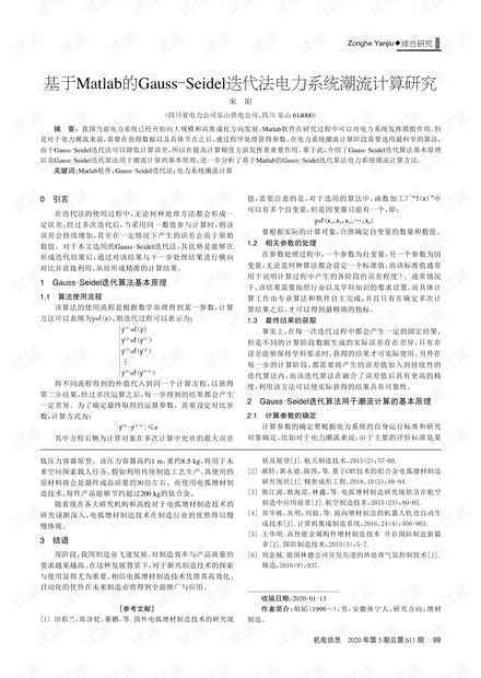 基于Matlab的Gauss-Seidel迭代法电力系统潮流计算研究.pdf