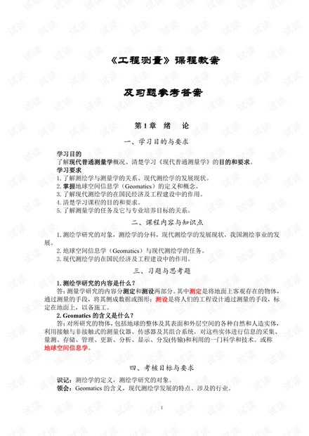 《现代普通测量学》(第2版)教案及课后习题参考答案.pdf