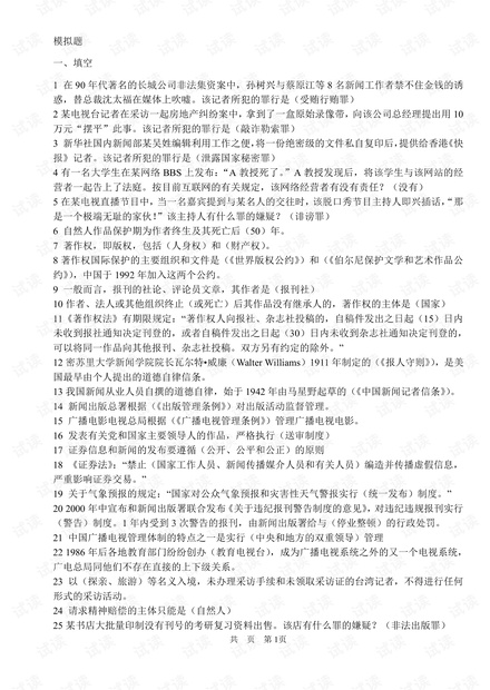大学生《传播法规与伦理》期末复习习题汇总.pdf