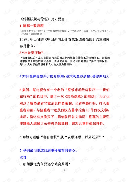 大学生《传播法规与伦理》期末复习知识点总结.pdf