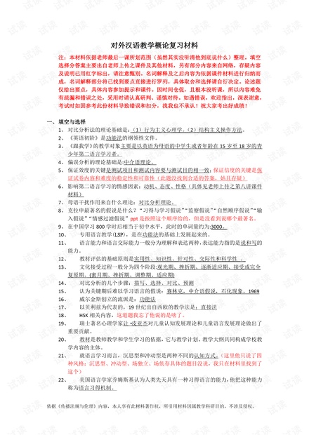 大学生《对外汉语概论》期末复习资料.pdf