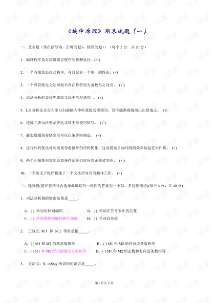 大学生-编译原理期末试题(8套含答案+大题集).pdf