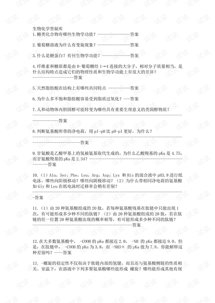 大学生生物化学答疑库.pdf