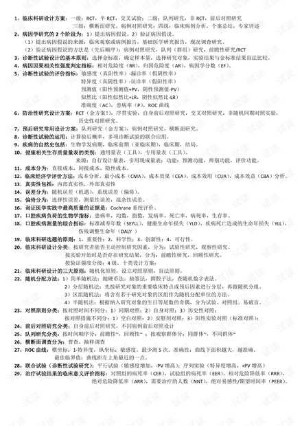 华西口腔医学院《科研设计》期末复习知识点总结.pdf