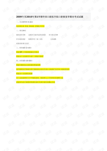 华西口腔医学院《修复学》期末复习试卷.pdf