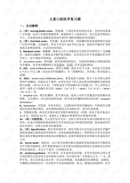 华西口腔医学院--儿童口腔医学-期末复习知识点总结.pdf