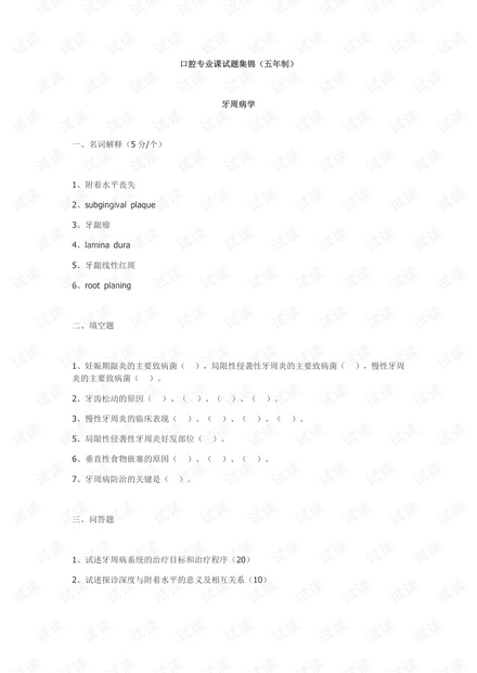 华西口腔医学院--各科期末考试试题汇总.pdf