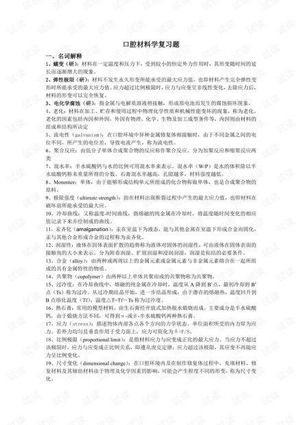 华西口腔医学院-口腔材料学--期末复习知识点总结.pdf