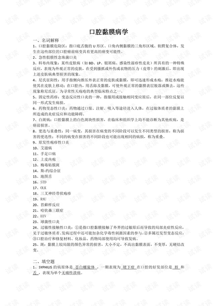 华西口腔医学院-口腔黏膜病学-期末复习知识点汇总.pdf