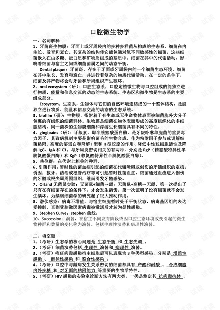 华西口腔医学院-口腔微生物学-期末复习知识点总结.pdf