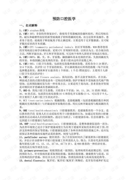 华西口腔医学院--口腔预防医学-期末复习知识点总结.pdf