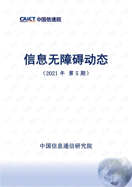 信息无障碍动态(2021年第5期).pdf