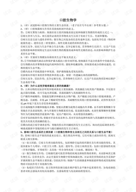 华西口腔医学院--微生物大题--期末复习知识点总结.pdf