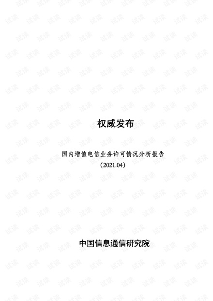 国内增值电信业务许可情况分析报告(2021.04).pdf