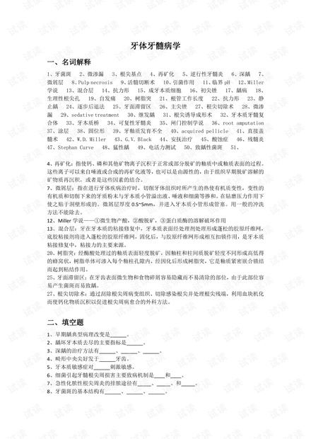 华西口腔医学院--牙体牙髓复习题-期末复习资料.pdf