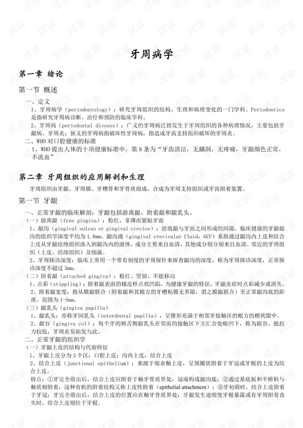 华西口腔医学院-牙周病学-期末复习资料汇总.pdf