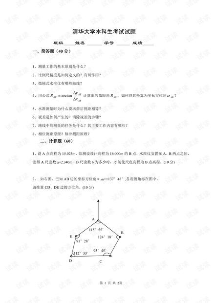 清华大学《测量学》5套期末考试试卷(含答案).pdf