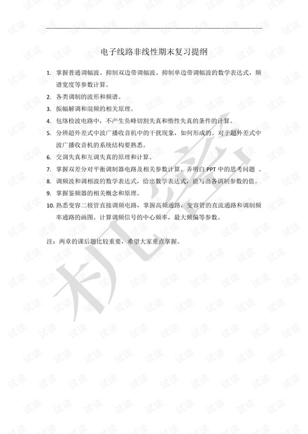 厦门大学《电子线路》期末考试复习方向和知识点.pdf