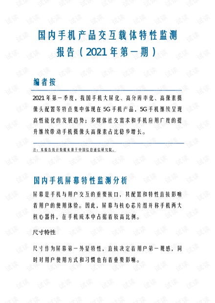 国内手机产品交互载体特性监测报告(2021年第一期).pdf