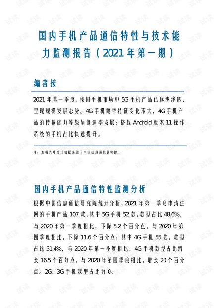 国内手机产品通信特性与技术能力监测报告(2021年第一期).pdf