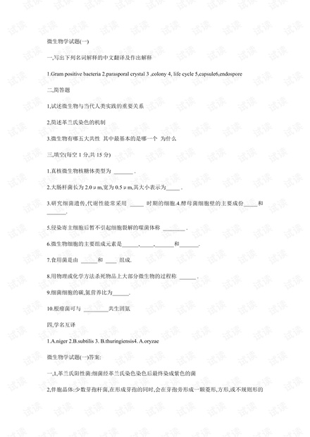微生物试题.....pdf