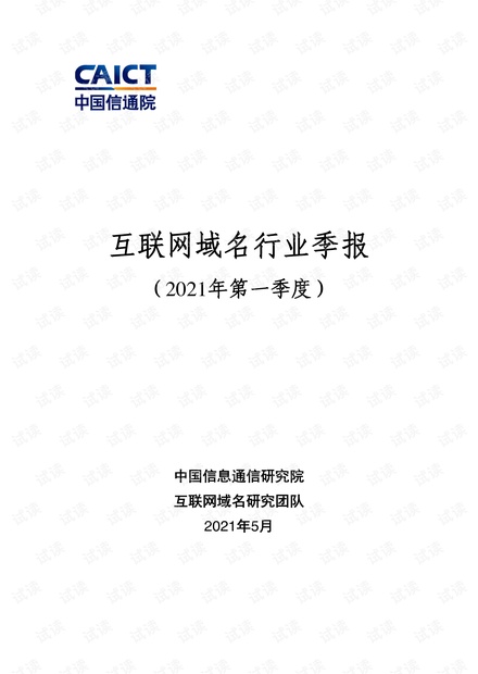 互联网域名行业季报(2021年第一季度).pdf