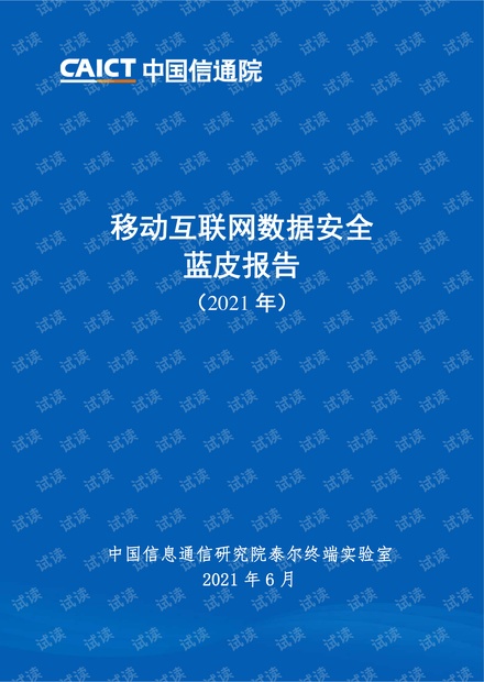 移动互联网数据安全蓝皮报告(2021年).pdf