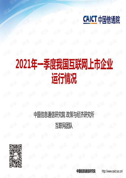 2021年一季度我国互联网上市企业运行情况.pdf