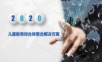 儿童教育综合体整合解决方案.ppt