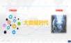 互联网+智慧营销大数据分析平台建设方案.ppt