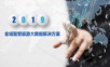 全域智慧旅游大数据解决方案.ppt