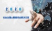 社会治理大数据综合解决方案.ppt