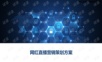 网红直播营销策划方案.ppt